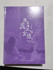 遇见虎灵的女孩 珍藏版