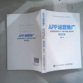 APP运营推广 抢占移动互联网入口、引爆下载量、留住用户精彩图解版
