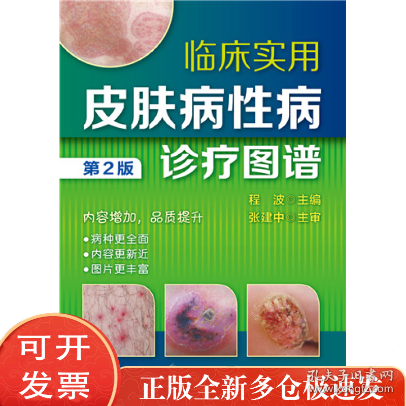 临床实用皮肤病病诊疗图谱（第2版）