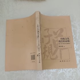传统文化，我们的命根