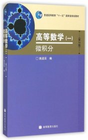 【二手】高等数学姚孟臣9787040249118