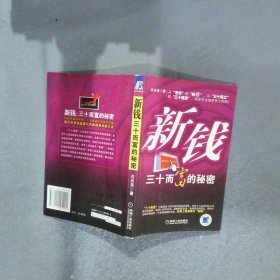 新錢30而富的秘密
