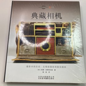 典藏相机：摄影术的历史：从银版摄影到数码摄影