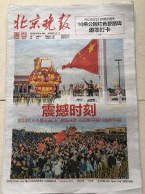 北京晚报2023年10月1日报纸一份 国庆节纪念 生日报 收藏专用
