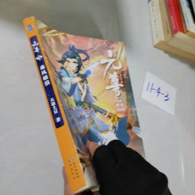 元尊5·乘风破浪