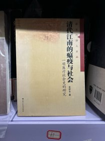 清代江南的瘟疫与社会：一项医疗社会史的研究