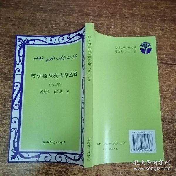 阿拉伯现代文学选读.第二册