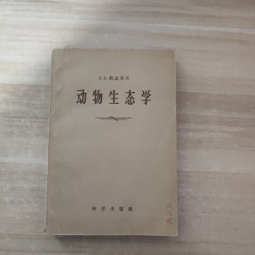 动物生态学