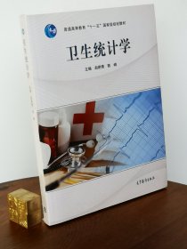 卫生统计学（附光盘）