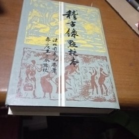 稽古录点校本，精装