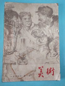 美术(双月刊) 1964年第一期