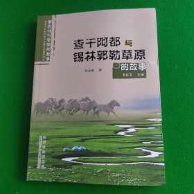 查干阿都与锡林郭勒草原的故事签名本