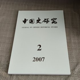 中国史研究 2007年第2期