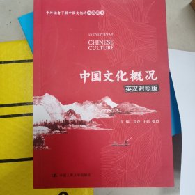 中国文化概况（英汉对照版）