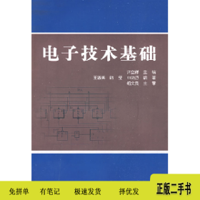 电子技术基础9787811244922许立群主编北京航空航天大学出版社