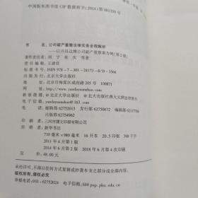 公司破产重整法律实务全程解析：以兴昌达博公司破产重整案为例（第2版）