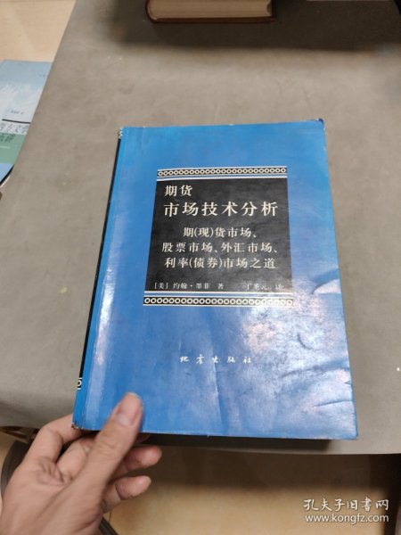 期货市场技术分析：期（现）货市场、股票市场、外汇市场、利率（债券）市场之道