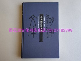 〔百花洲文化书店〕北岳山房诗文集：湖湘文库。岳麓书社2009年一版一印。布面精装。晚清阎镇珩著作。参考：石门县志，桃源县志，常德府志。备注：买家必看最后一张图“详细描述”！