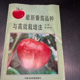 最新番茄品种与高效栽培法