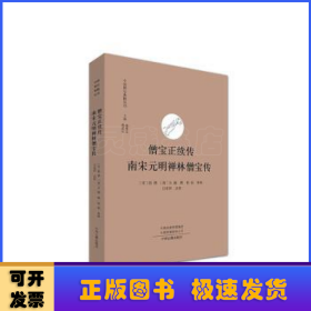 僧宝正续传 南宋元明禅林僧宝传·中国禅宗典籍丛刊