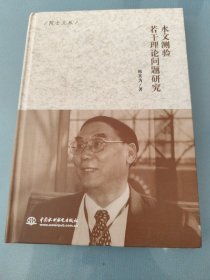 水文测验若干理论问题研究