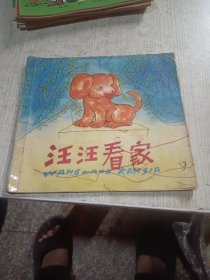 汪汪看家