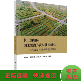 长三角地区国土整治方法与技术研究——江苏省高标准农田建设探索