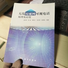 无线局域网可视电话原理及应用