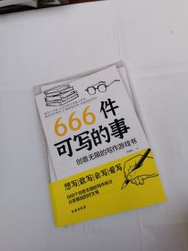 666件可写的事:创意无限的写作游戏书（盛行欧美的减压书，创意无限的写作游戏书，源自JK·罗琳、约翰·斯坦贝克的创作手法）