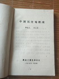 中国历史地理歌