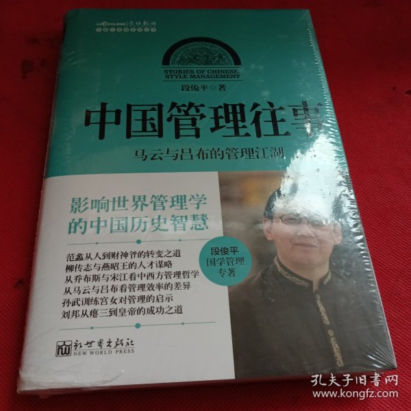 中国化管理系列丛书·中国管理往事：马云与吕布的管理江湖