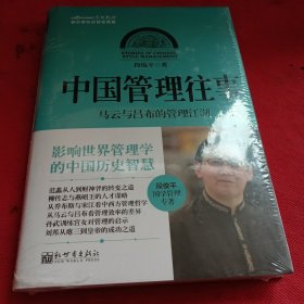 中国化管理系列丛书·中国管理往事：马云与吕布的管理江湖