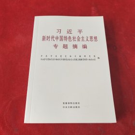 习近平新时代中国特色社会主义思想专题摘编