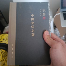 中国史学名著（精装）