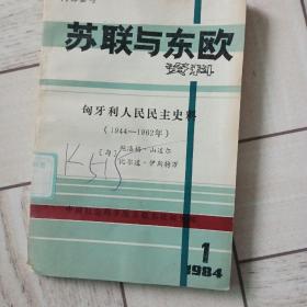 苏联与东欧资料，匈牙利人民民主史料。（1944/1962）