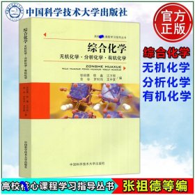 综合化学/无机化学分析化学有机化学/高校教材 9787312029073 张祖德 中国科学技术大学出版社