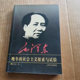 毛泽东晚年的社会主义探索与试验