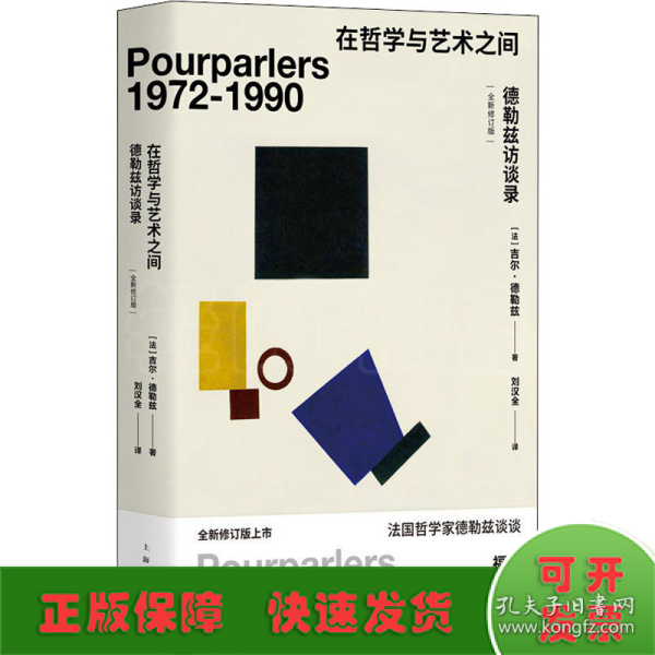 在哲学与艺术之间——德勒兹访谈录（全新修订本）