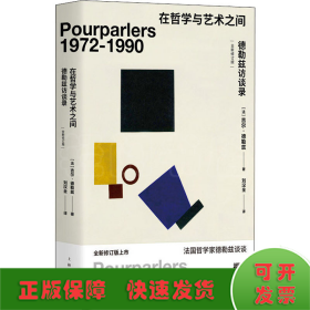 在哲学与艺术之间——德勒兹访谈录（全新修订本）