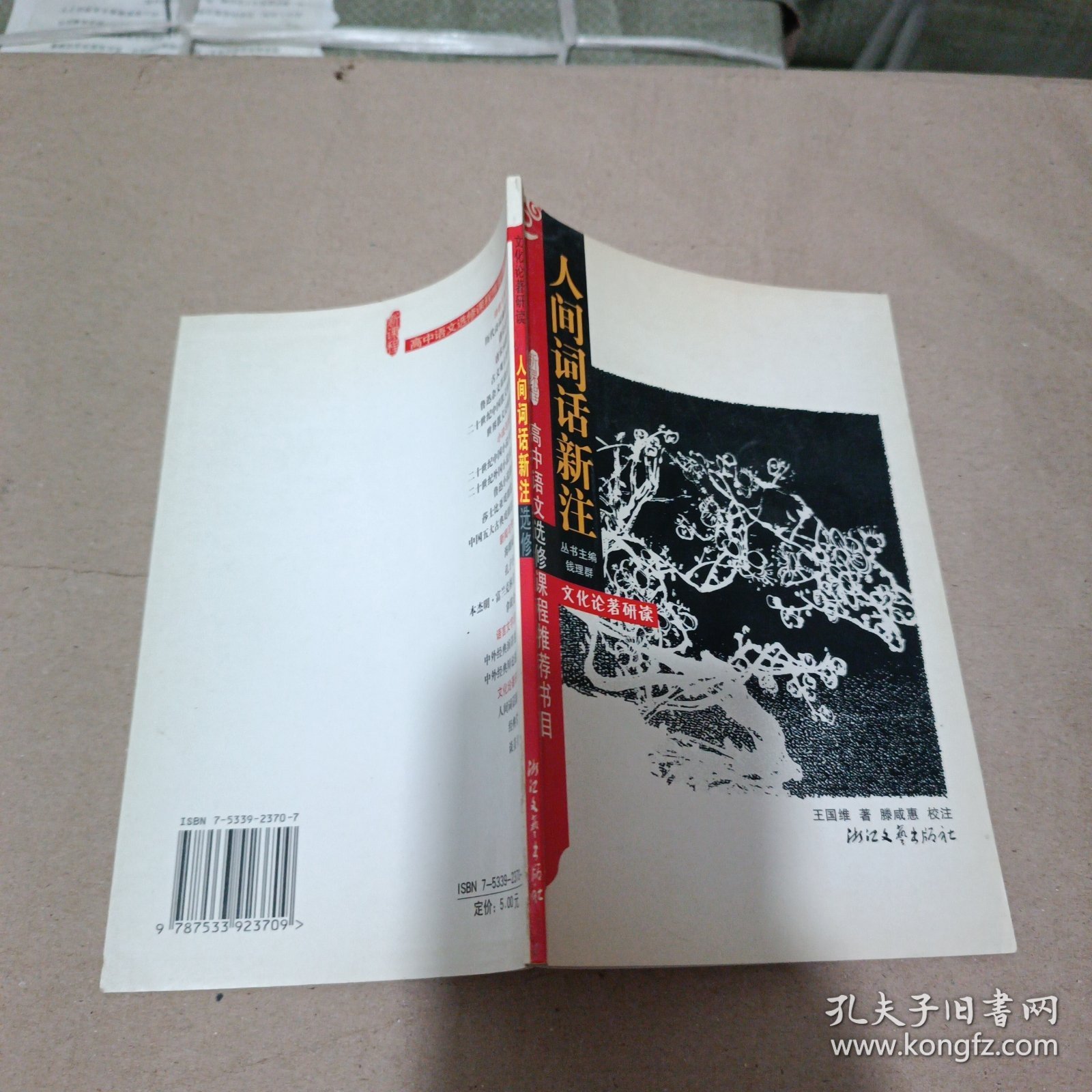 人间词话新注（新课程学生版选修）