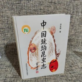 中国琥珀昆虫志