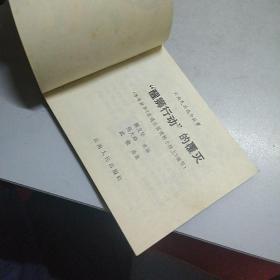 “醒狮行动”的覆灭（云南民兵战斗故事）--云南84年1印67000册，武俊绘画，解放初期反动头人逃窜境外、与蒋军残部勾结侵扰边境，被我军民用计歼灭题材，大缺本