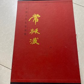 中国当代名家画集——常跃波（签名本）