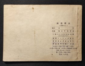 三国演义连环画1-双79同月-上海版福建一版一印《桃园结义》-【缺本】