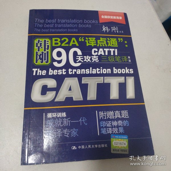 90天攻克CATTI 三级笔译