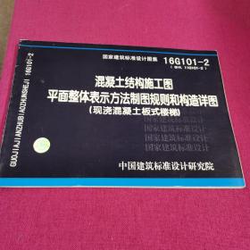 16G101-2混凝土结构施工图平面整体表示方法制图规则和构造详图（现浇混凝土板式楼梯）