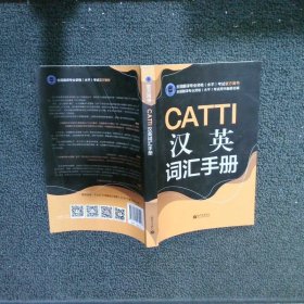 CATTI汉英词汇手册