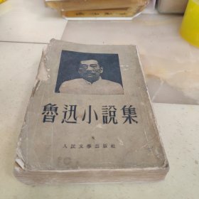 鲁迅小説集（1952年北京初版）