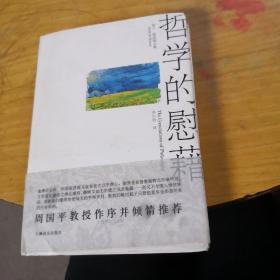 哲学的慰藉