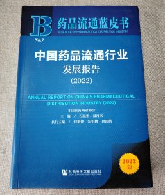 中国药品流通行业发展报告(2022)/药品流通蓝皮书